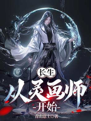 长生从灵画师开始